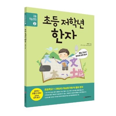 초등 저학년 한자 - 초등 학습 한자 2